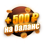 Бонус 500 ₽